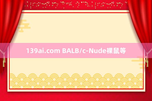 139ai.com BALB/c-Nude裸鼠等