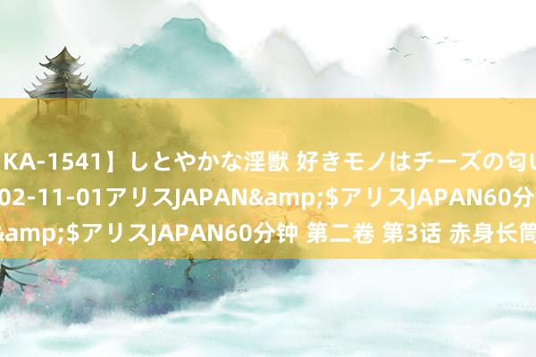 【KA-1541】しとやかな淫獣 好きモノはチーズの匂い 綾乃</a>2002-11-01アリスJAPAN&$アリスJAPAN60分钟 第二卷 第3话 赤身长筒袜