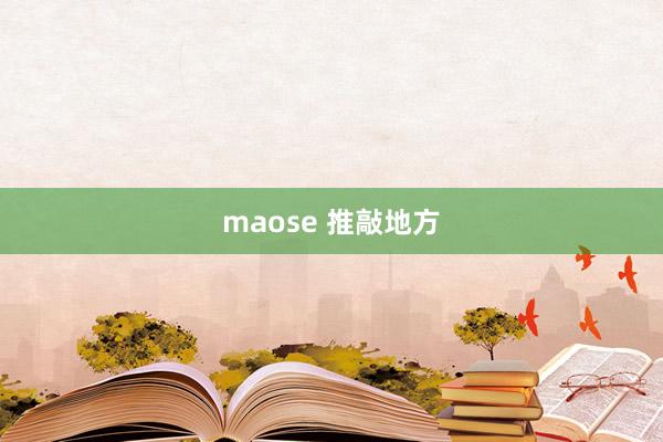 maose 推敲地方