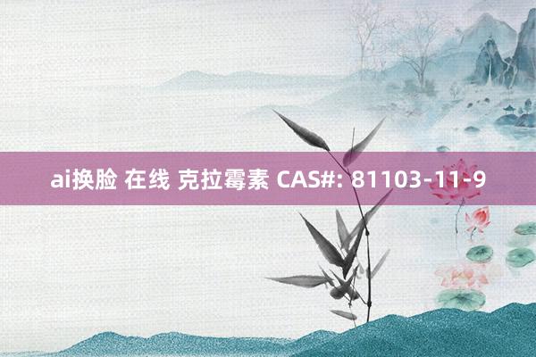 ai换脸 在线 克拉霉素 CAS#: 81103-11-9