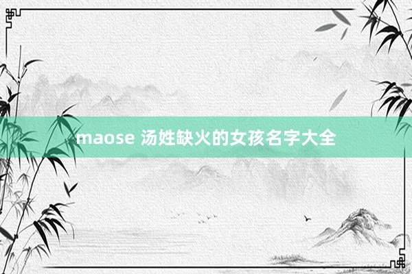 maose 汤姓缺火的女孩名字大全