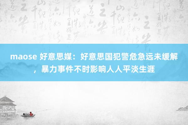 maose 好意思媒：好意思国犯警危急远未缓解，暴力事件不时影响人人平淡生涯