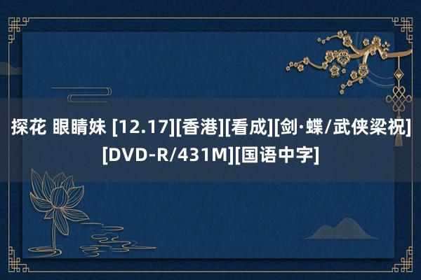 探花 眼睛妹 [12.17][香港][看成][剑·蝶/武侠梁祝][DVD-R/431M][国语中字]