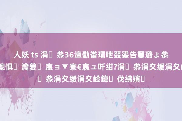 人妖 ts 涓叅36澶勫畨瑁呭叕鍙告嫑璐ょ叅鐭夸富鏂滀簳璁惧瀹夎宸ョ▼寮€宸ュ吀绀?涓叅涓夊缓涓夊崄鍏伐绋嬪